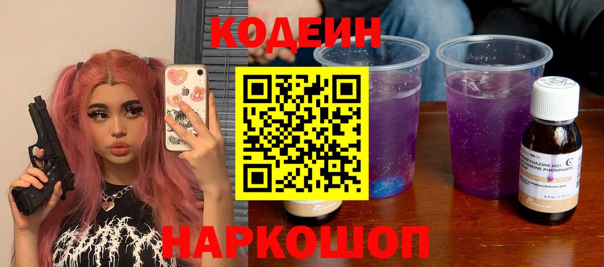 Codein Purple Drank  Вход с VPN  Фурманов  Кодеиновый сироп Lean Purple Drank 