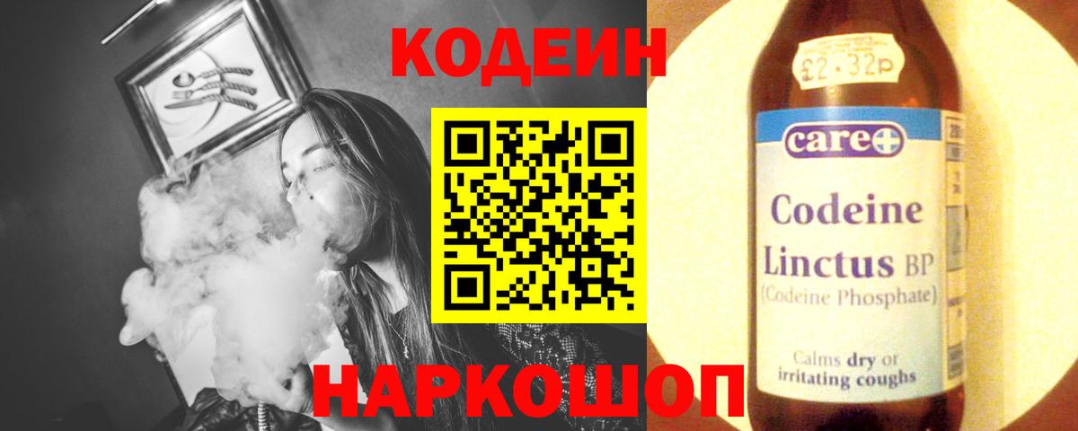 Codein напиток Lean (лин) Фурманов